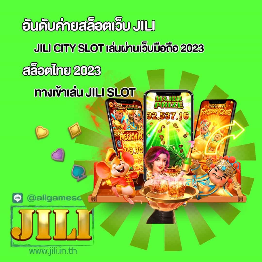 Jili city slot เล่นผ่านเว็บมือถือ 2023