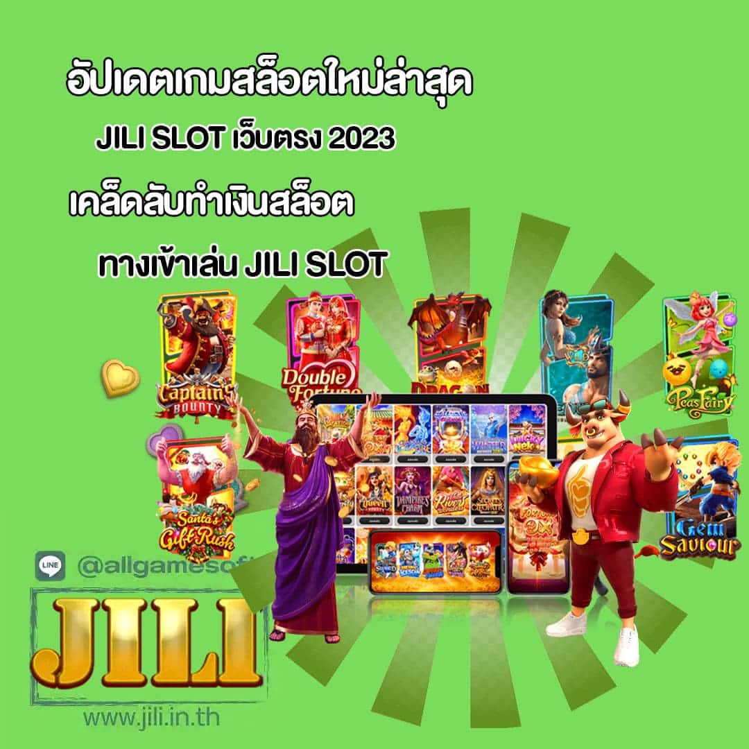 JILI Slot เว็บตรง 2023
