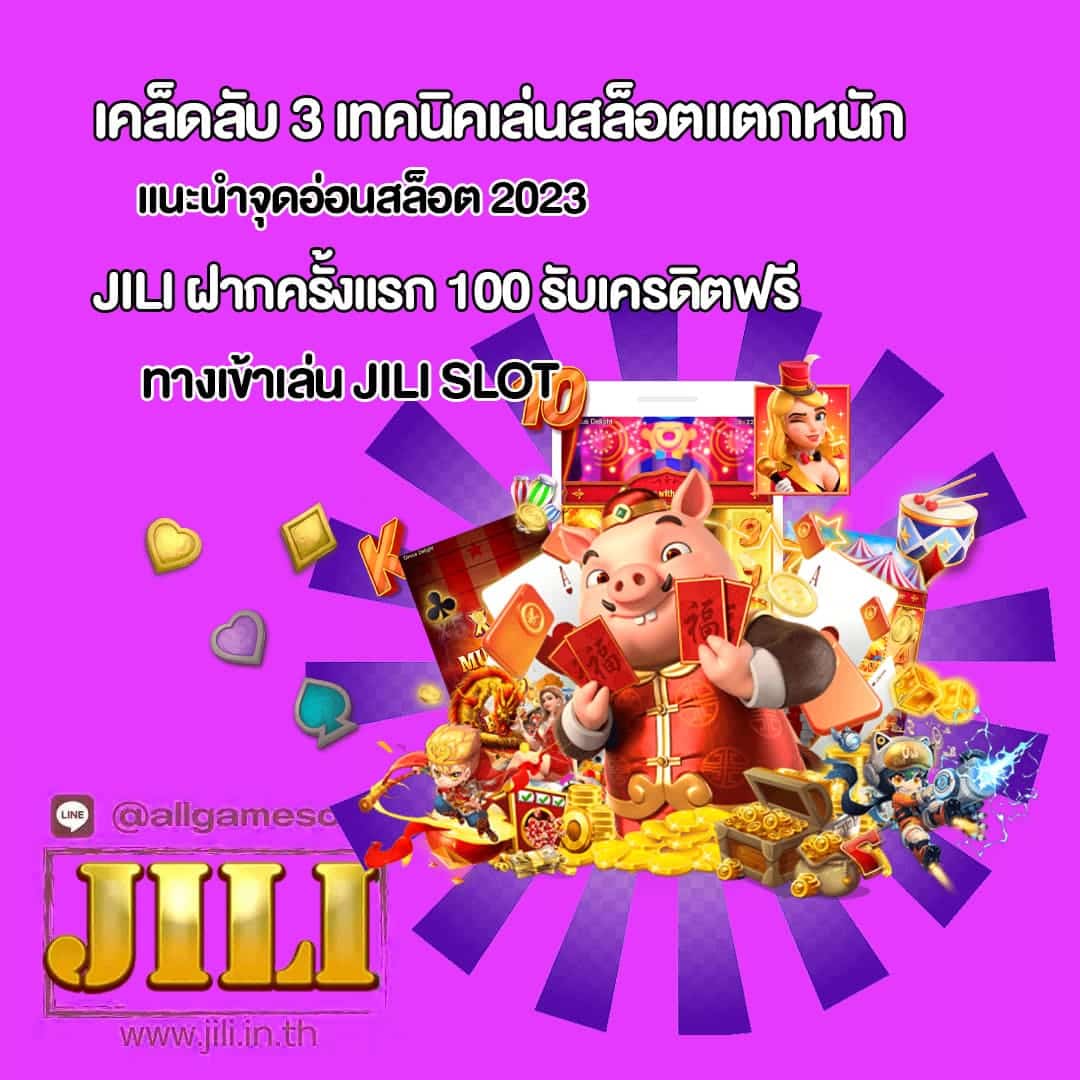 JILI แนะนำจุดอ่อนสล็อต 2023