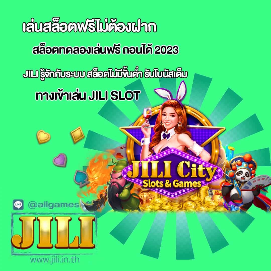 สล็อตทดลองเล่นฟรี ถอนได้ 2023