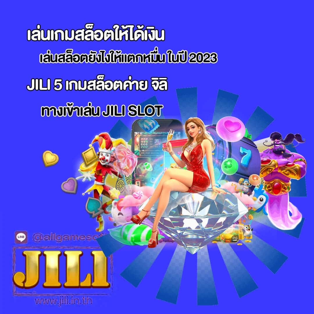 JILI เล่นสล็อตยังไงให้แตกหมื่น ในปี 2023