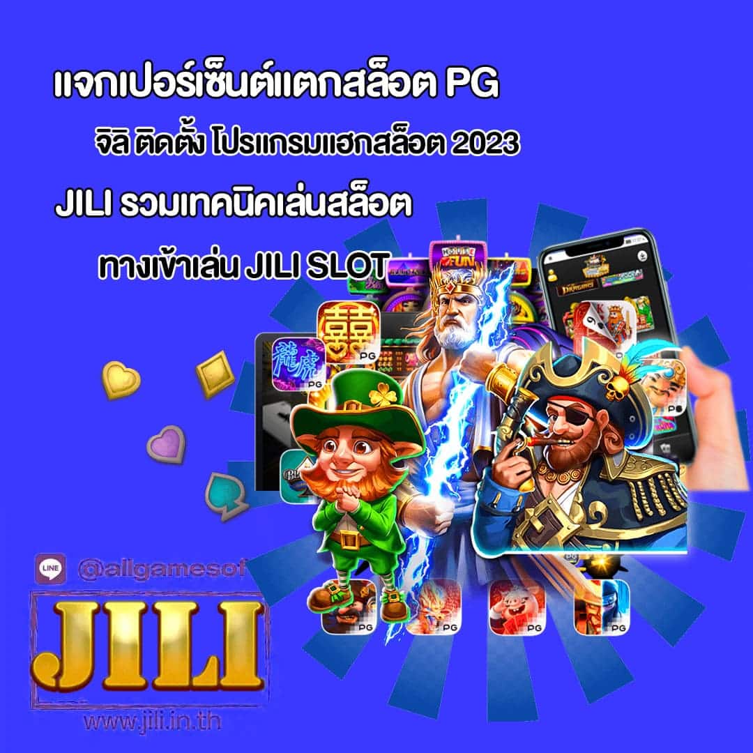 JILI ติดตั้ง โปรแกรมแฮกสล็อต 2023