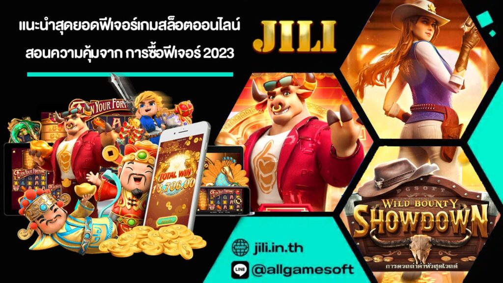แนะนำสุดยอดฟีเจอร์เกมสล็อตออนไลน์