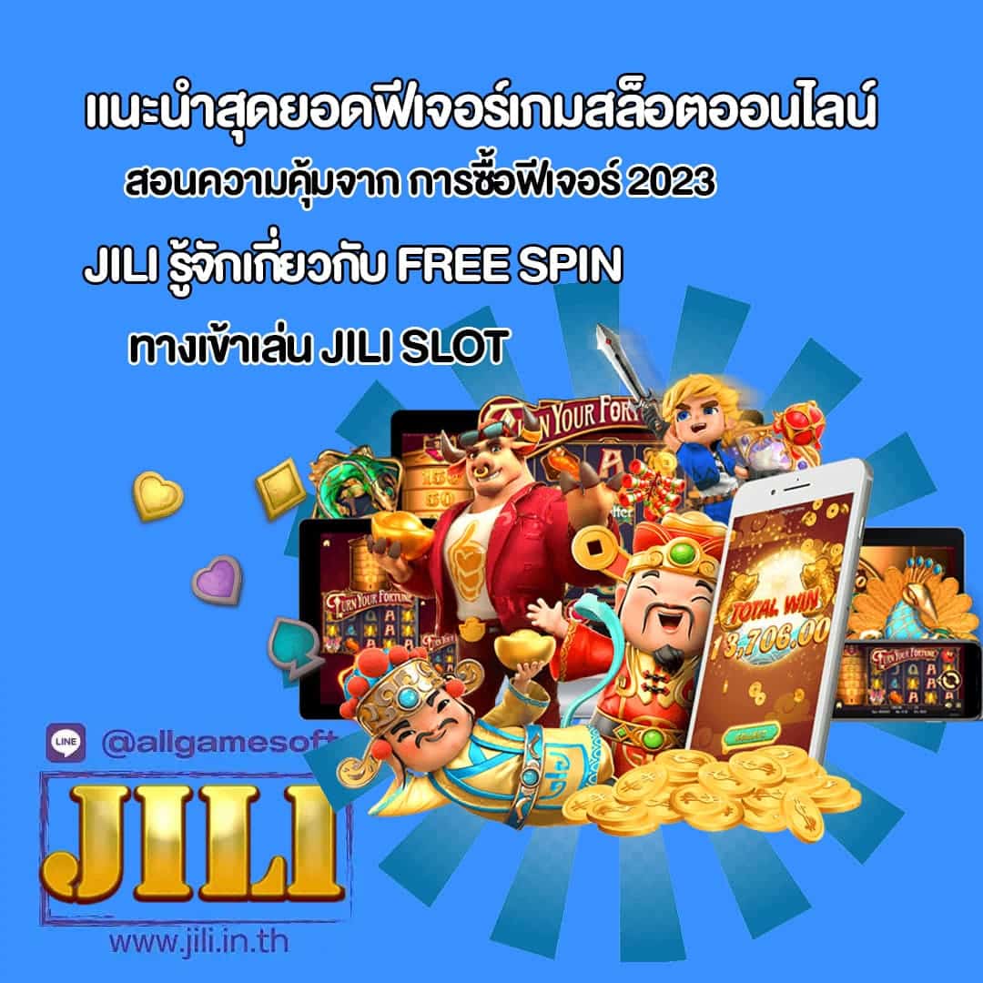 Jili สอนความคุ้มจาก การซื้อฟีเจอร์ 2023