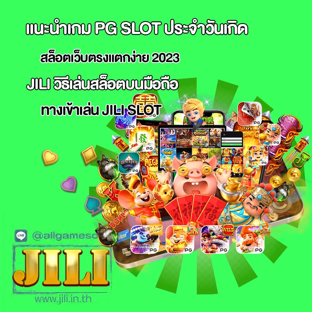 Jili สล็อตเว็บตรงแตกง่าย 2023
