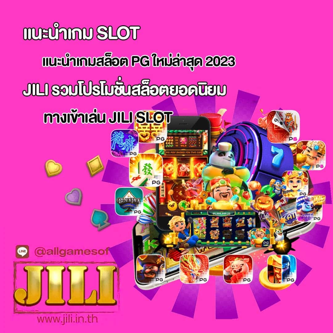 JILI แนะนำเกมสล็อต PG ใหม่ล่าสุด 2023