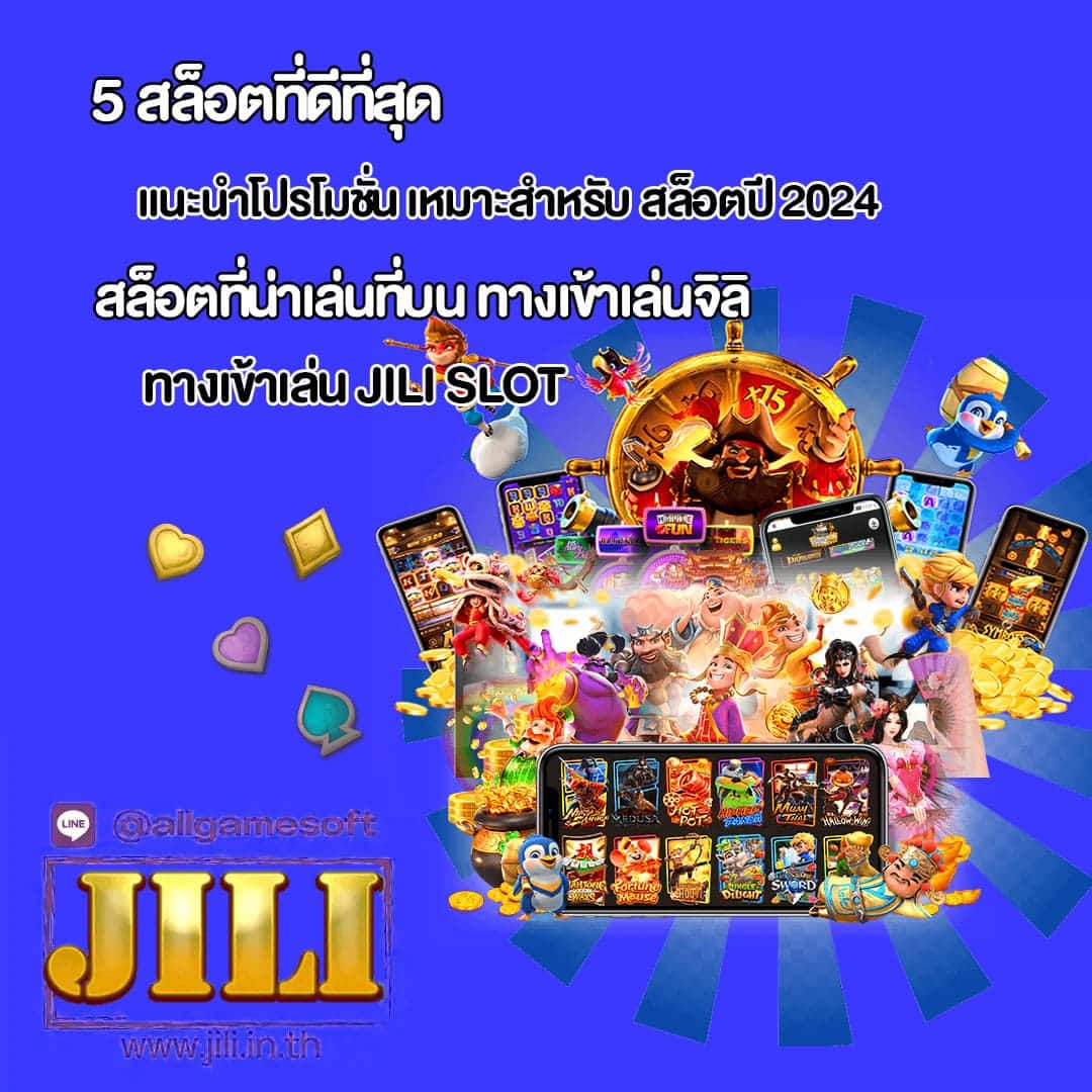 JILI แนะนำโปรโมชั่น เหมาะสำหรับ สล็อตปี 2024