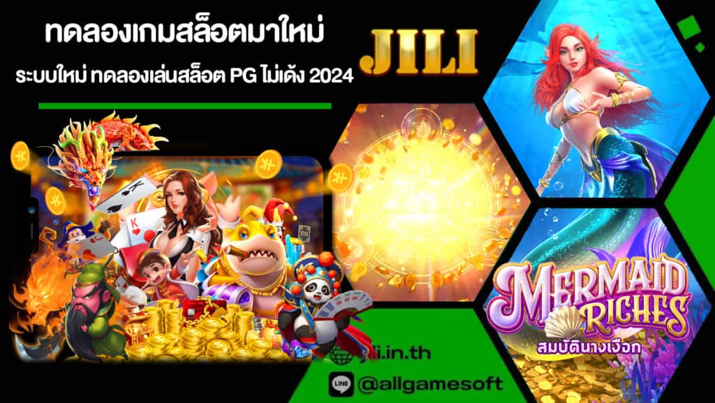 ทดลองเกมสล็อตมาใหม่