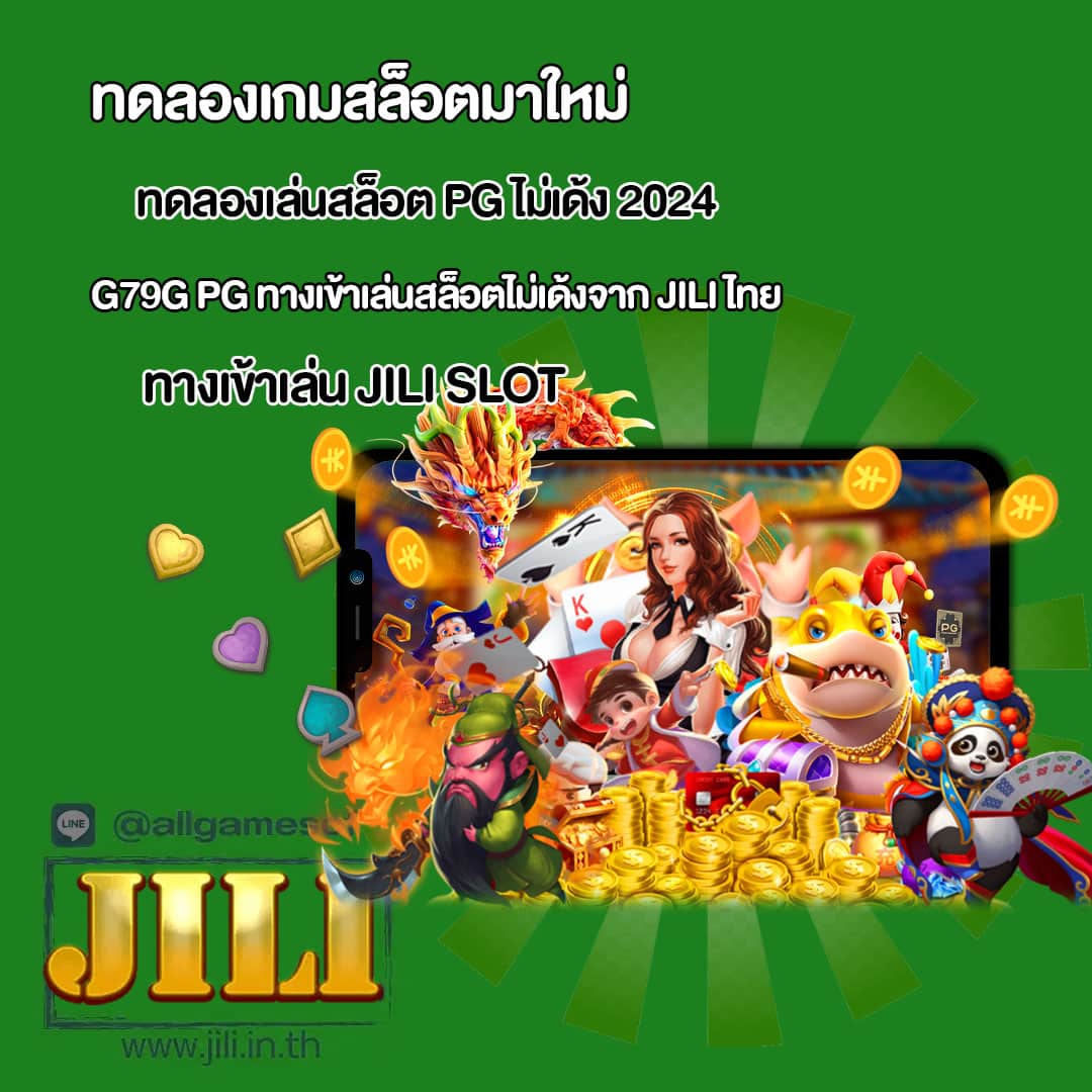 ทดลองเล่นสล็อต PG ไม่เด้ง 2024