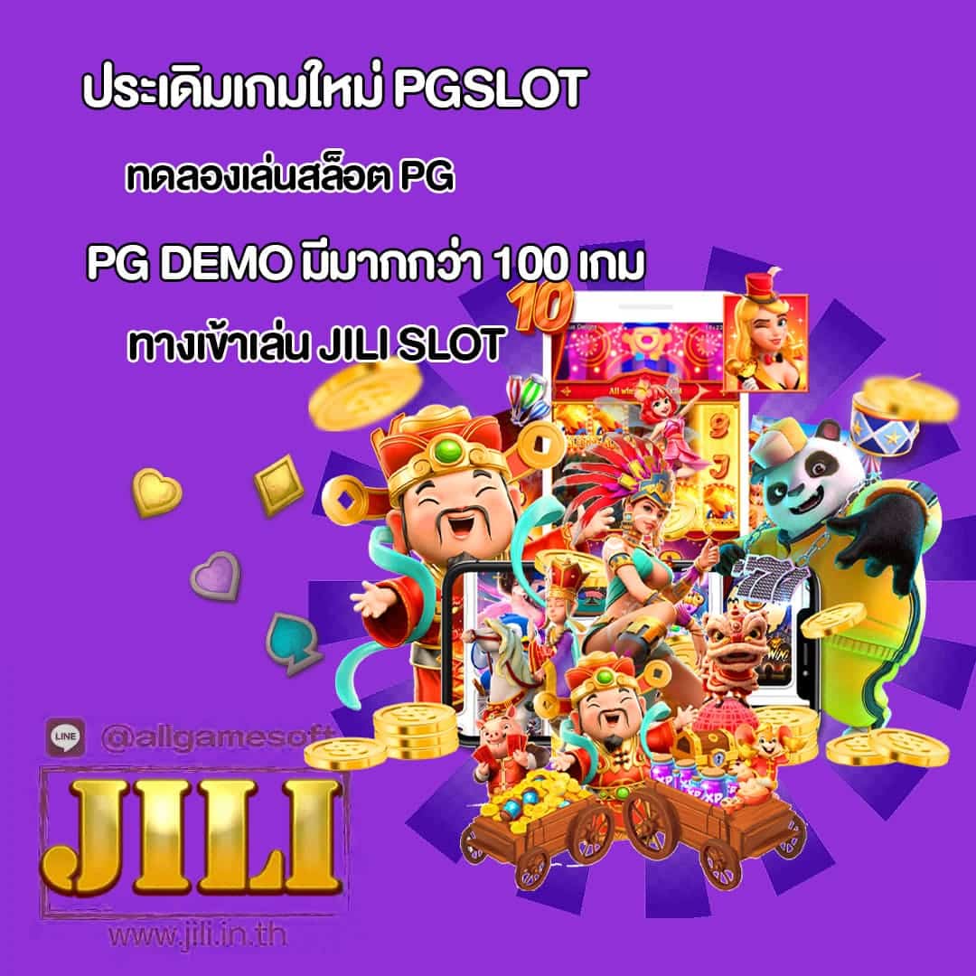 ทดลองเล่นสล็อต PG แท้มีมากกว่า 100 เกม