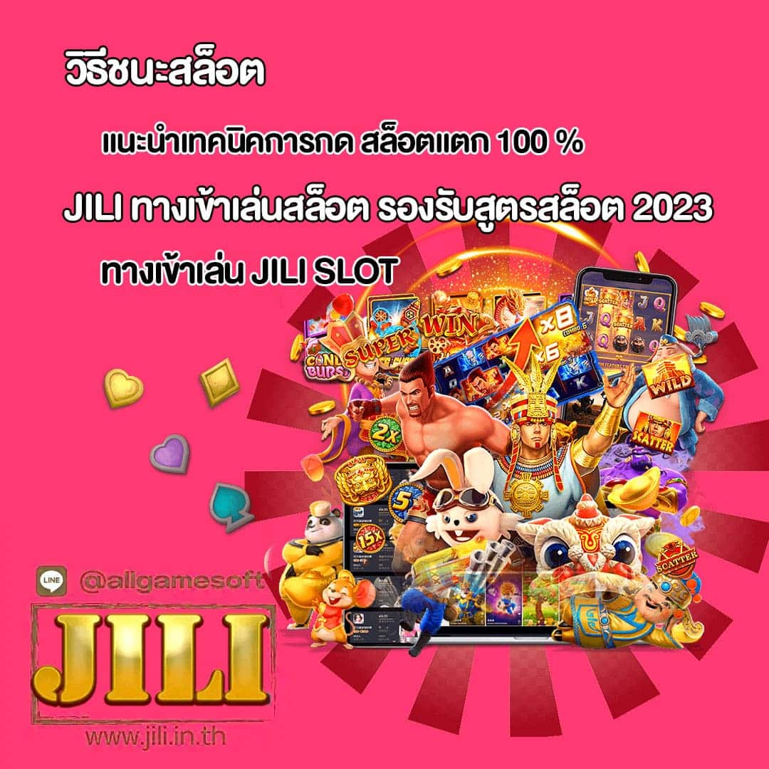 JILI แนะนำเทคนิคการกด สล็อตแตก 100 %