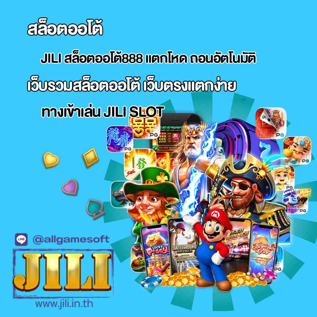 JILI สล็อตออโต้888 แตกโหด