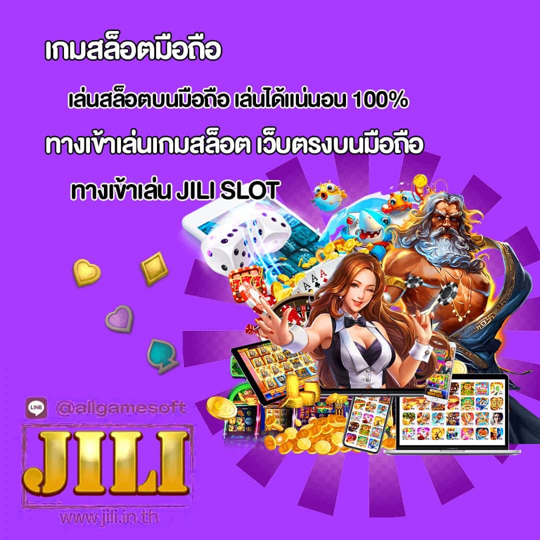 JILI ให้บริการระบบเล่นสล็อตบนมือถือ เล่นได้แน่นอน 100%