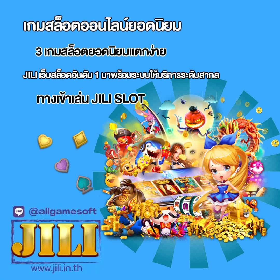 แนะนำ 3 เกมสล็อตแตกง่าย จาก เว็บสล็อต JILI