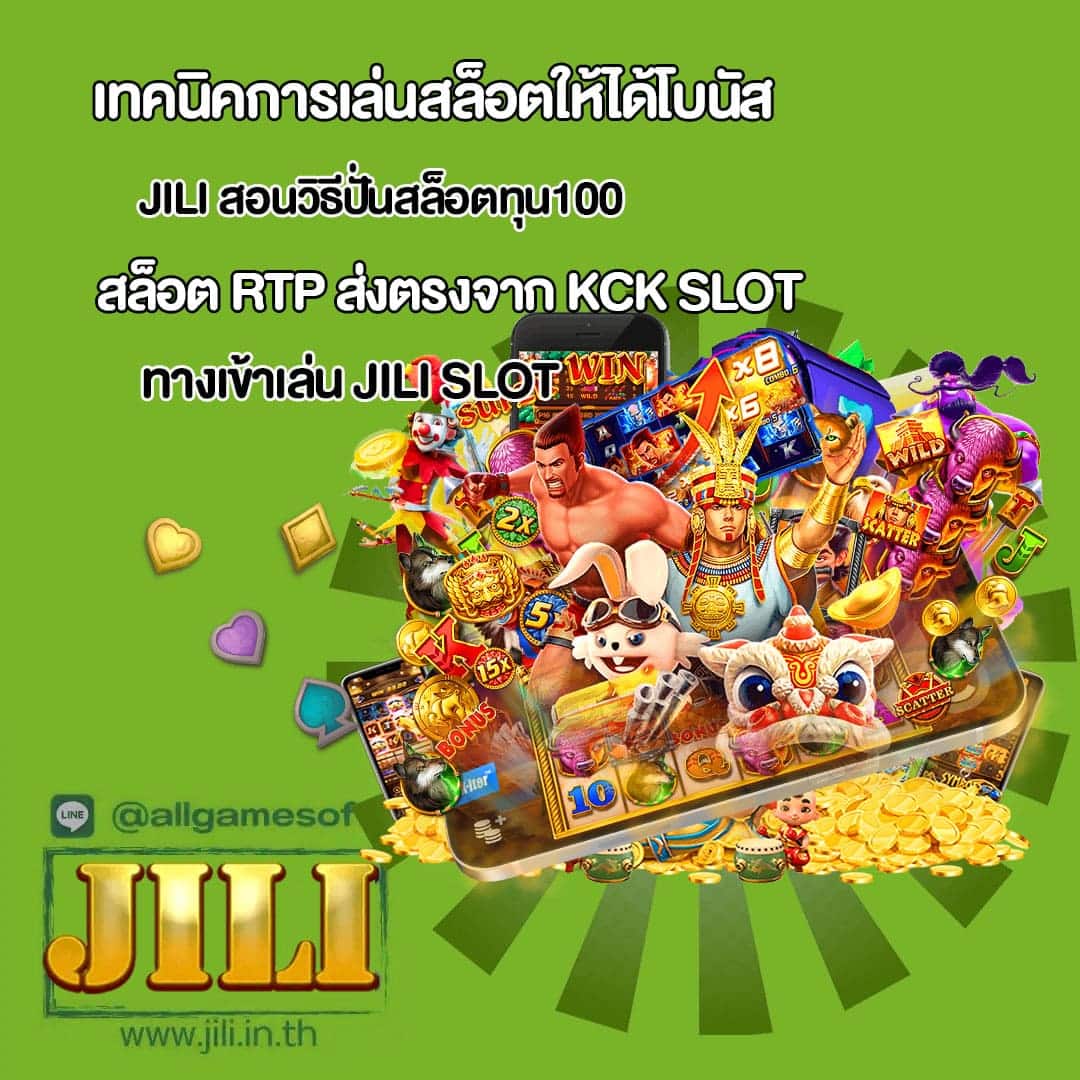 JILI สอนวิธีปั่นสล็อตทุน100