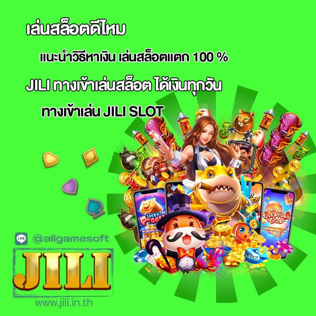 JILI แนะนำวิธีหาเงิน เล่นสล็อตแตก 100 %
