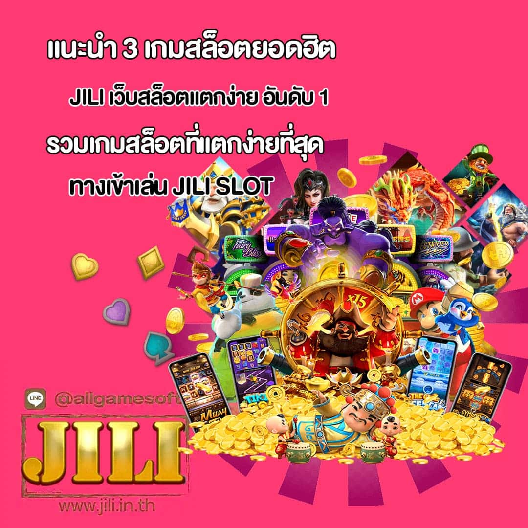 JILI เว็บสล็อตแตกง่าย อันดับ 1