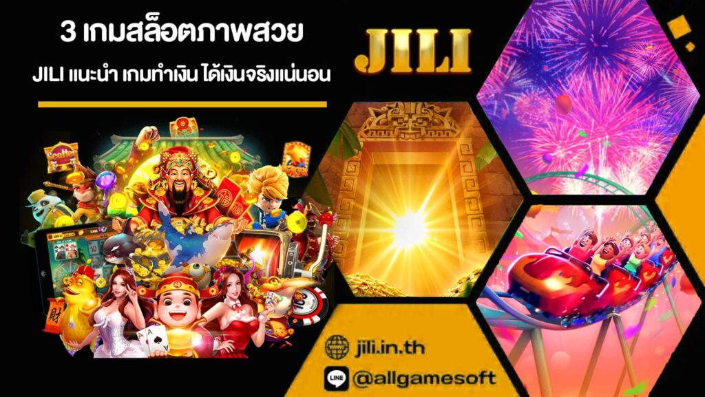 3 เกมสล็อตภาพสวย