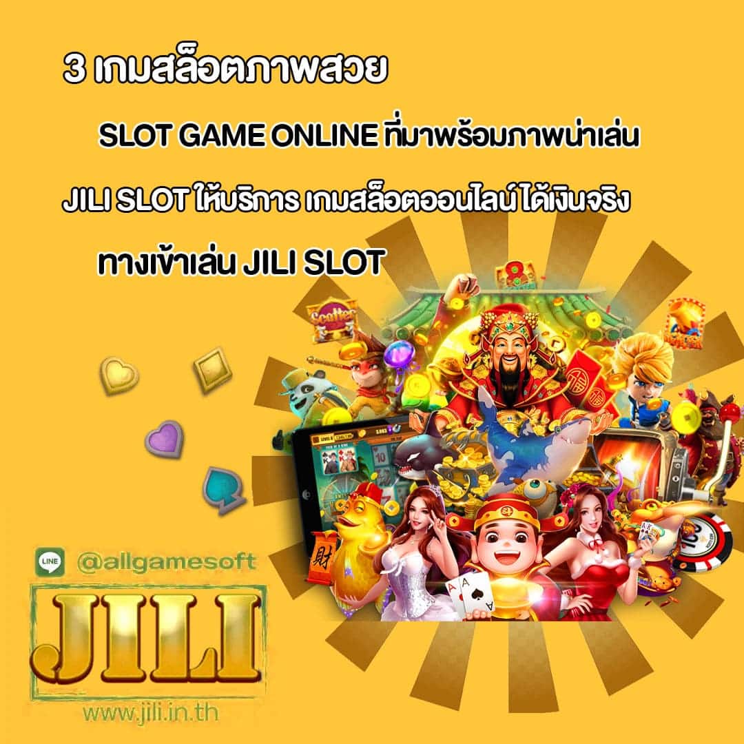 JILI SLOT แนะนำ เกมทำเงิน ได้เงินจริงแน่นอน