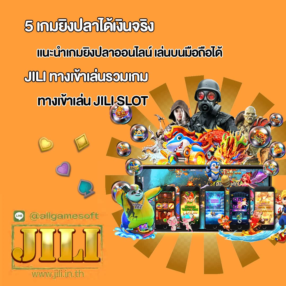 JILI แนะนำเกมยิงปลาออนไลน์ เล่นบนมือถือได้