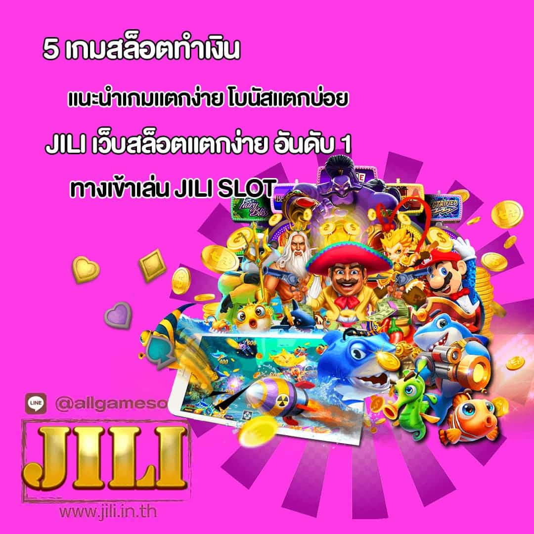 JILI แนะนำเกมแตกง่าย โบนัสแตกบ่อย