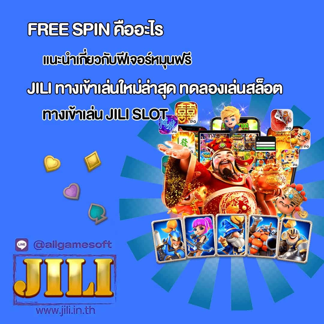 JILI แนะนำเกี่ยวกับฟีเจอร์หมุนฟรี เคล็ดลับแตก 100%