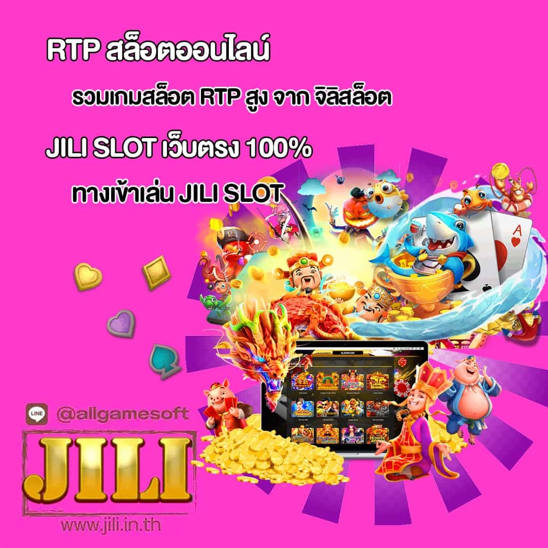 JILI SLOT เว็บตรง 100% รวมเกมสล็อต RTP สูง