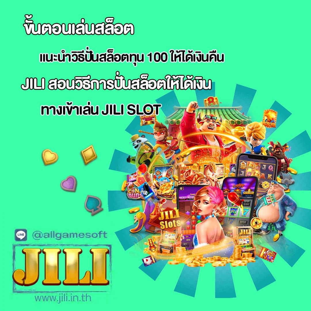 JILI แนะนำวิธีปั่นสล็อตทุน 100 ให้ได้เงินคืน