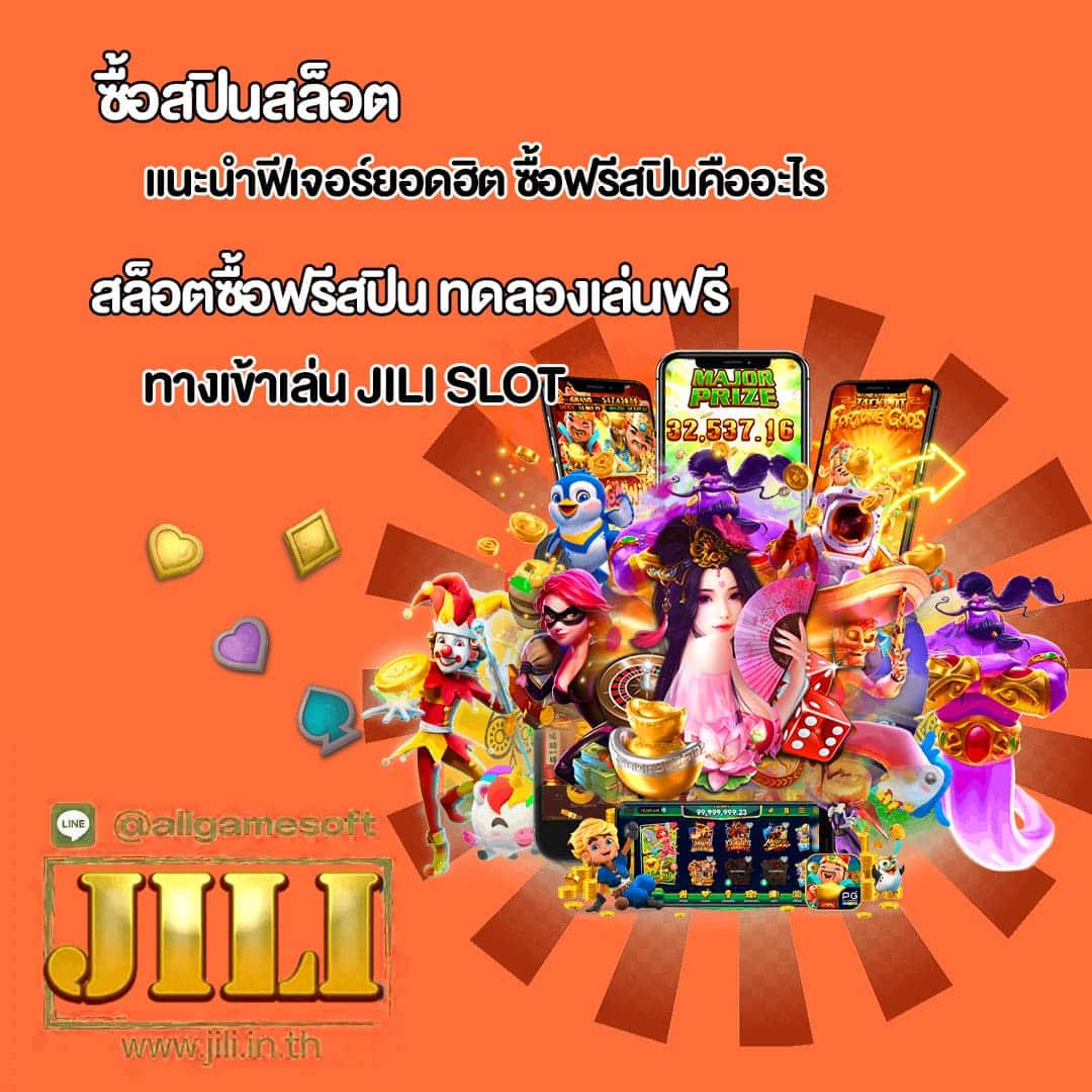 JILI แนะนำฟีเจอร์ยอดฮิต ของปี 2023 ซื้อฟรีสปินคืออะไร