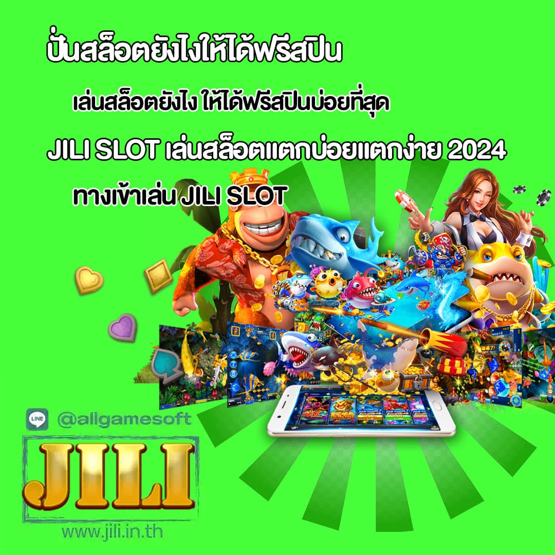 JILI SLOT แนะนำเทคนิค เล่นสล็อตแตกบ่อยแตกง่าย 2024