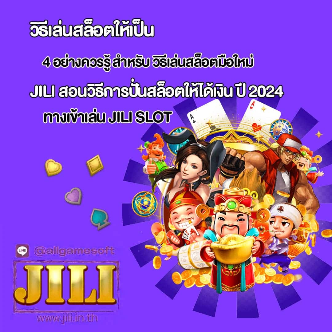JILI SLOT สอนวิธีการปั่นสล็อตให้ได้เงิน ปี 2024