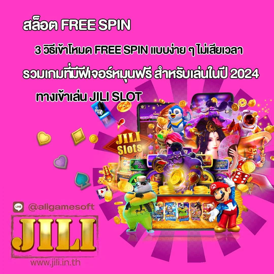 JILI SLOT แนะนำฟีเจอร์ทำเงินสำหรับปี 2024