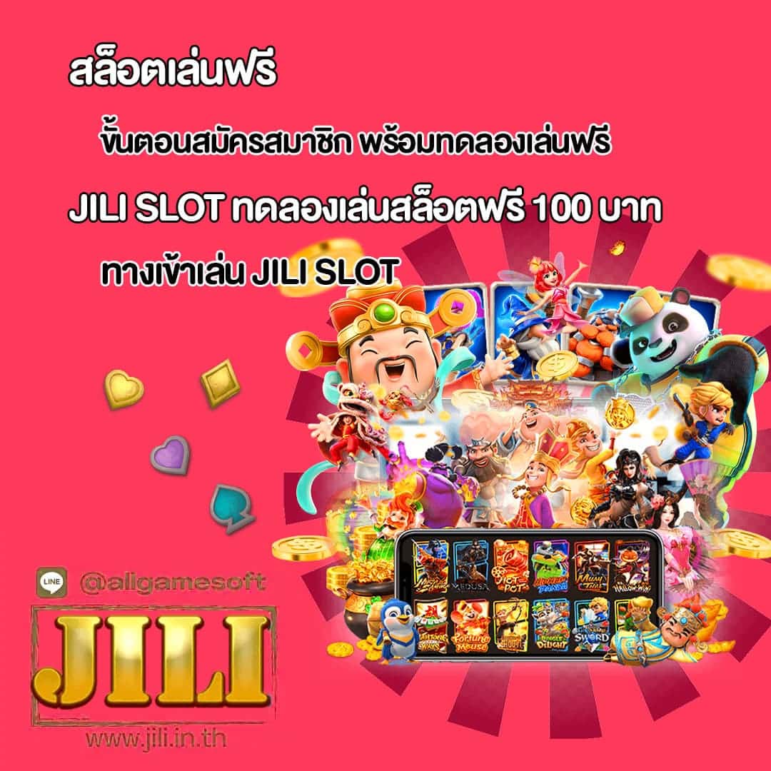 JILI SLOT สมัครวันนี้ ทดลองเล่นสล็อตฟรี 100 บาท