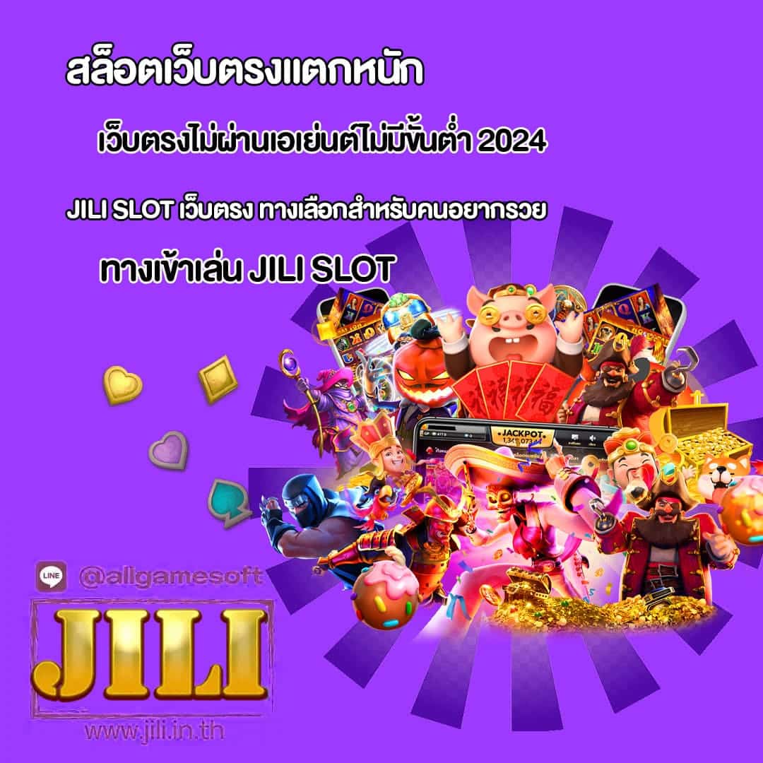 JILI SLOT เว็บตรงไม่ผ่านเอเย่นต์ไม่มีขั้นต่ำ 2024