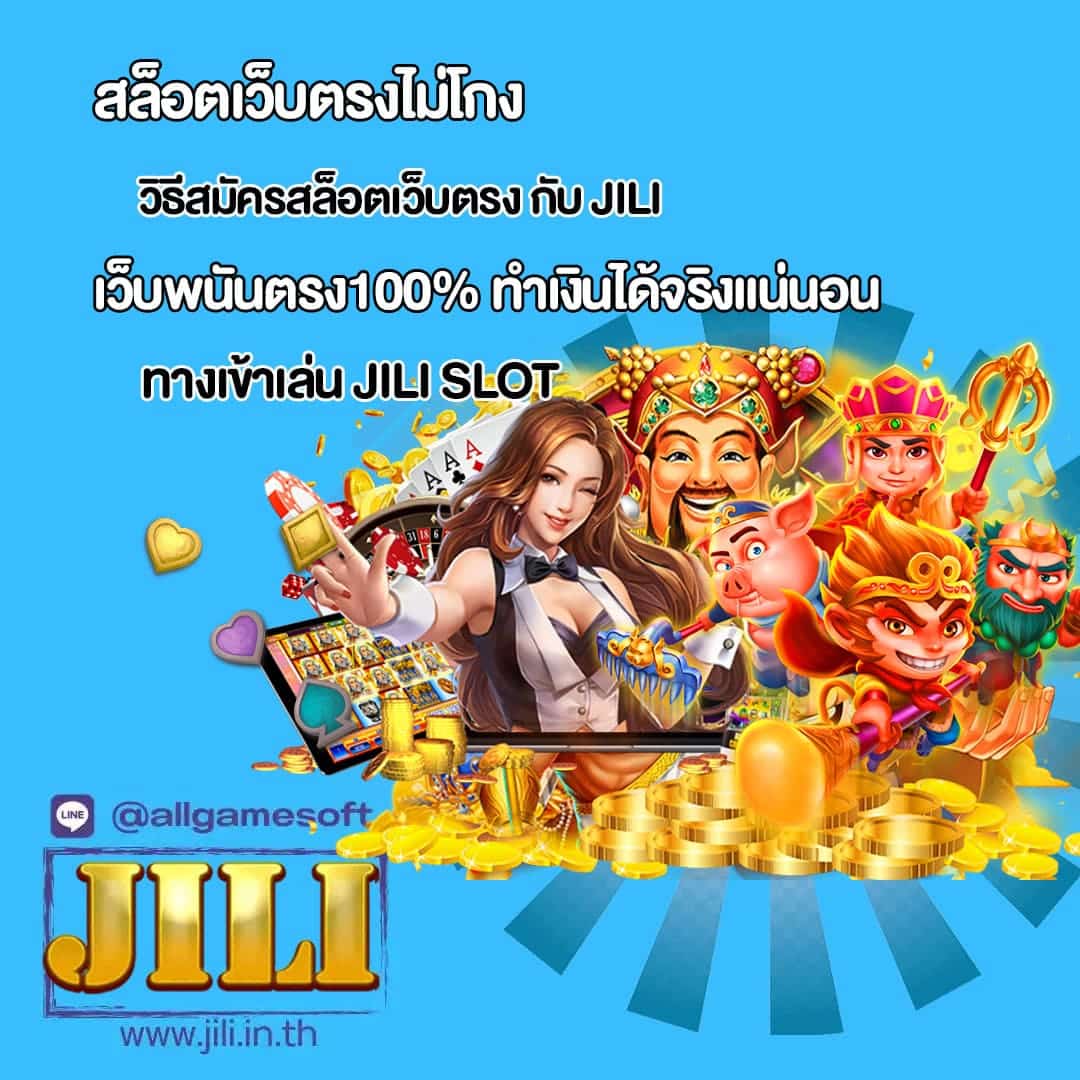 JILI SLOT เว็บพนันตรง100% ทำเงินได้จริงแน่นอน