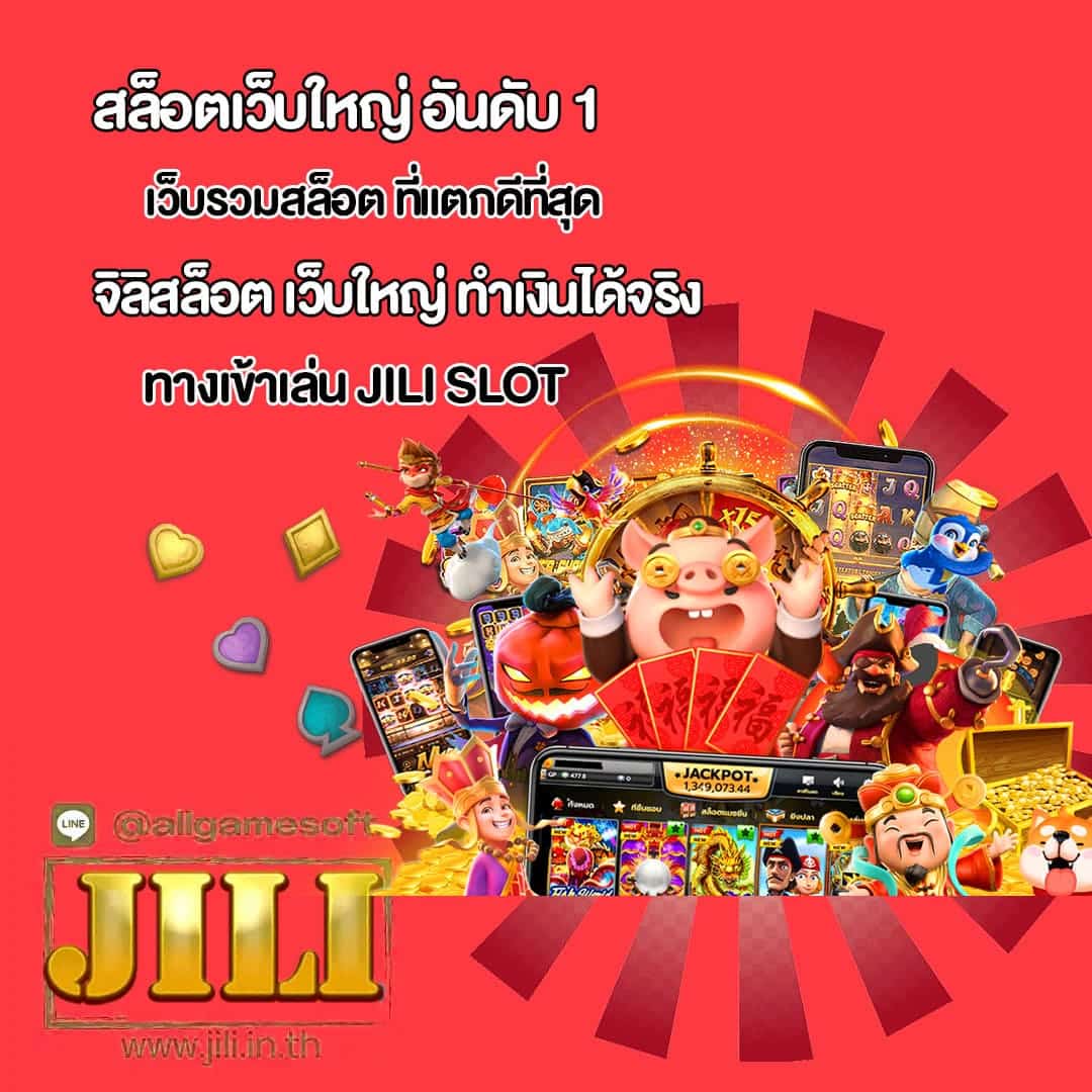 JILI SLOT เว็บรวมสล็อต ที่แตกดีที่สุด