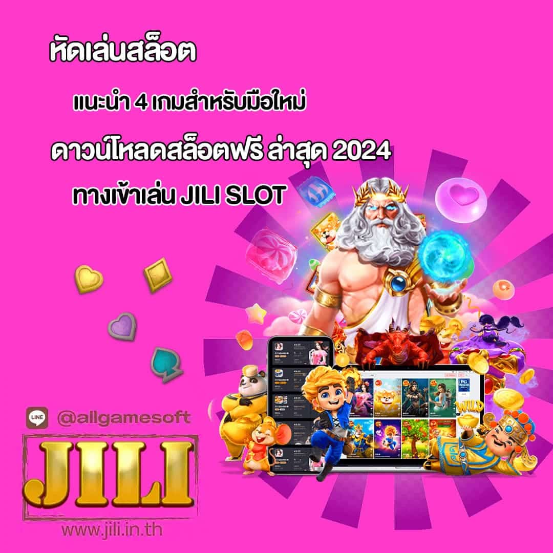 JILI แนะนำดาวน์โหลดสล็อตฟรี ล่าสุด 2024
