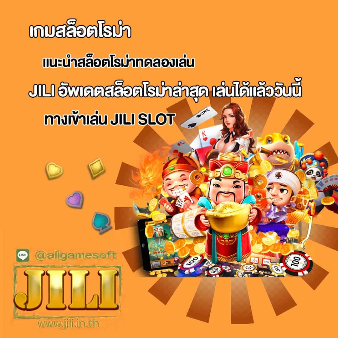 JILI แนะนำสล็อตโรม่าทดลองเล่น 3 เกมจาก 3 ค่ายดัง
