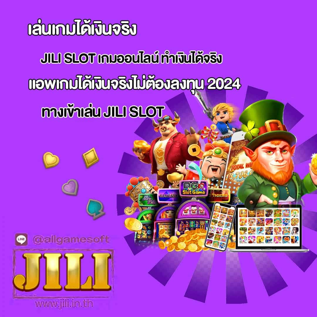JILI SLOT แอพเกมได้เงินจริงไม่ต้องลงทุน 2024