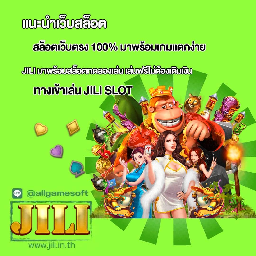 JILI สล็อตเว็บตรง 100% มาพร้อมเกมแตกง่าย