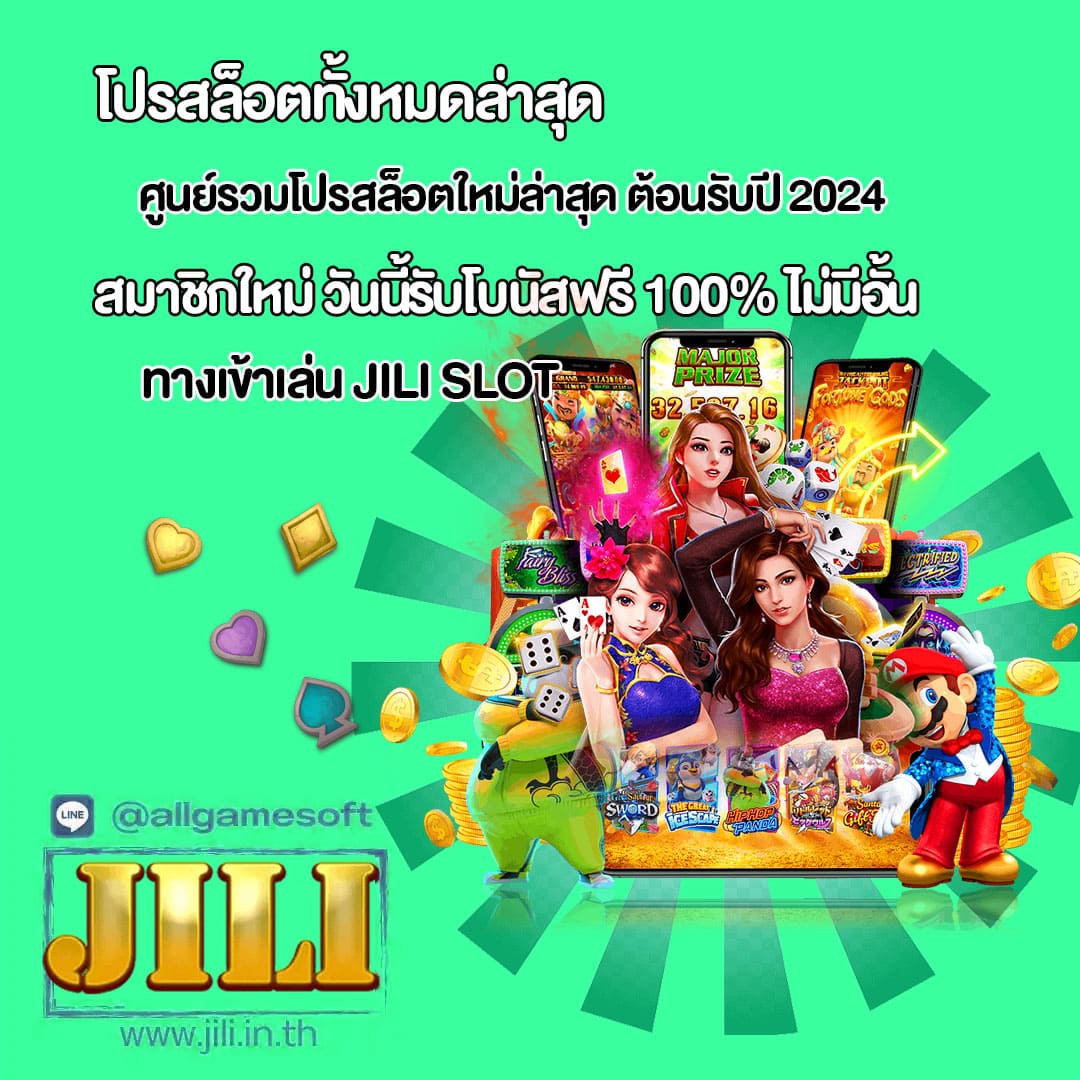 JILI SLOT ศูนย์รวมโปรสล็อตใหม่ล่าสุด