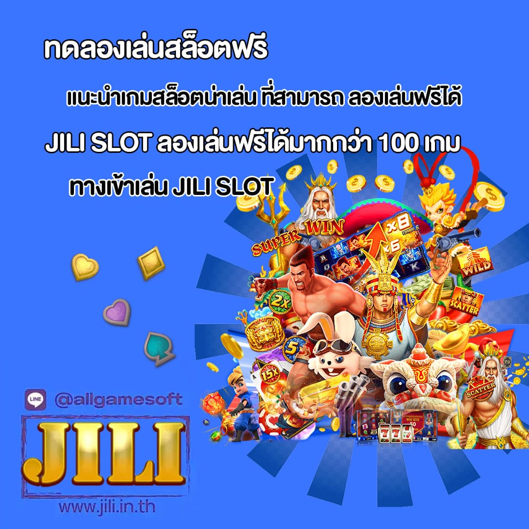 JILI SLOT ลองเล่นสล็อตฟรี ได้กว่า 100 เกม