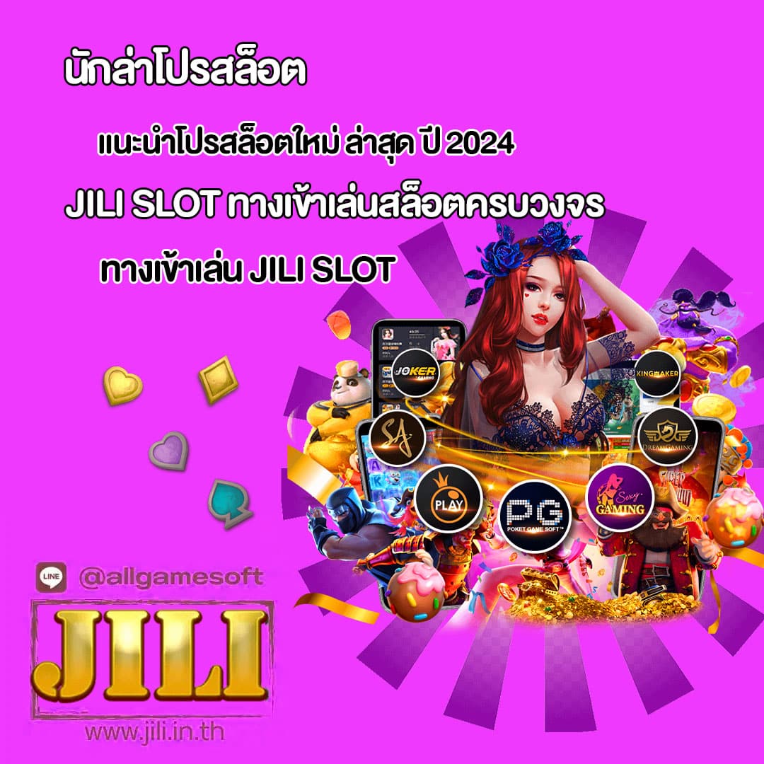 JILI SLOT โปรสล็อตใหม่ ล่าสุด ปี 2024