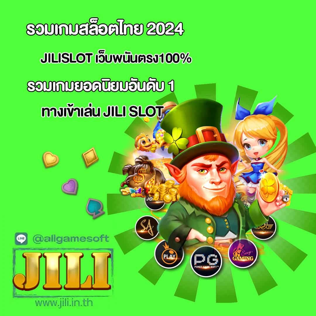 JILISLOT เว็บพนันตรง100% รวมเกมยอดนิยมอันดับ 1