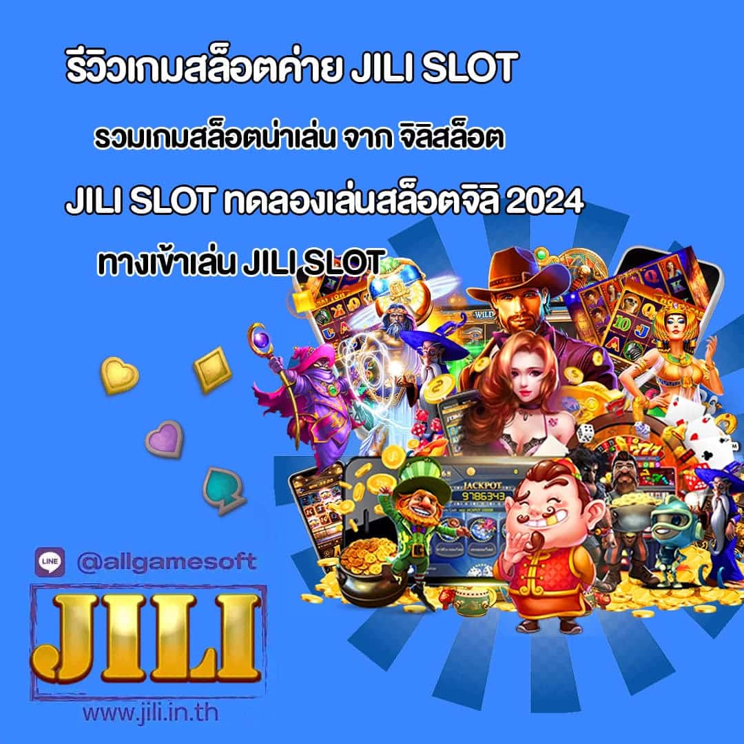 ทดลองเล่นสล็อตจิลิ 2024 เล่นผ่านเว็บฟรี