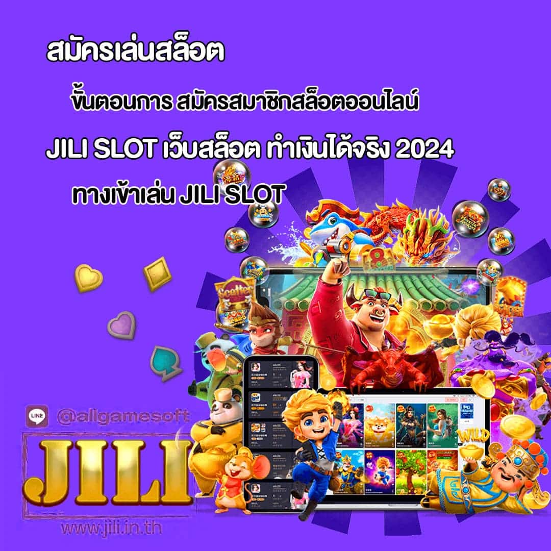 JILI SLOT เว็บสล็อตแตกง่าย ทำเงินได้จริง 2024