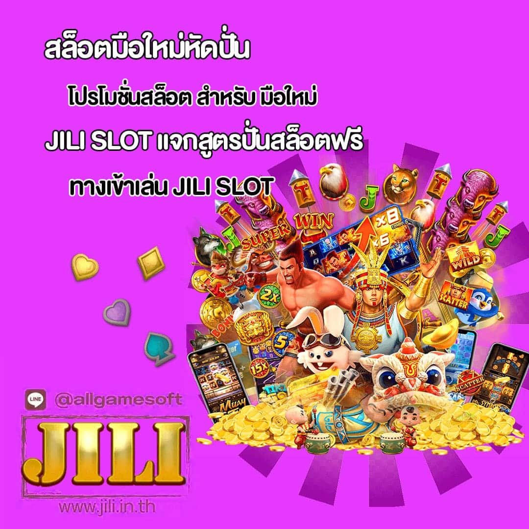 JILI SLOT แจก สูตรปั่นสล็อตฟรี ล่าสุด 2024