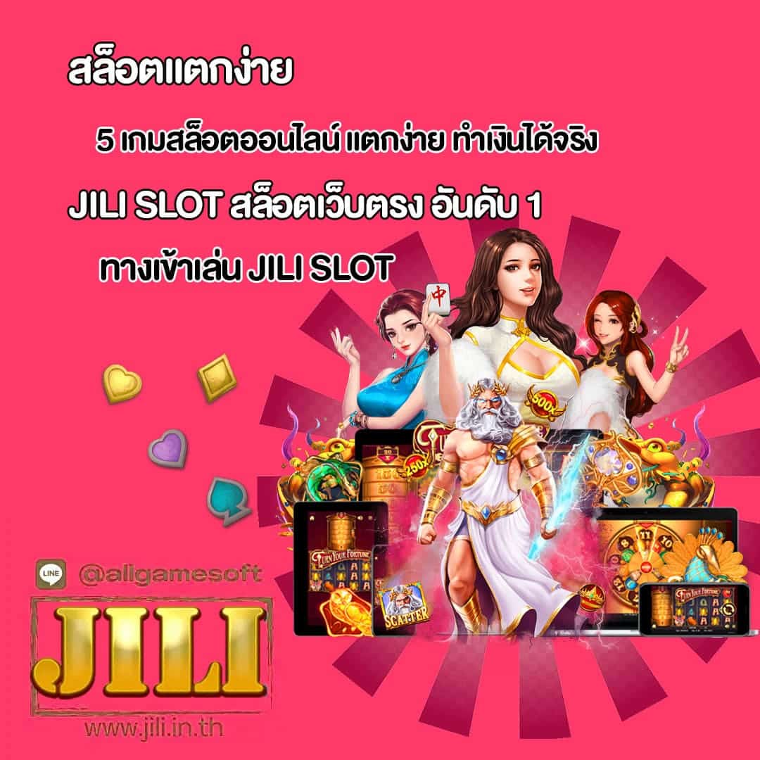 JILI SLOT สล็อตเว็บตรง อันดับ 1 รวมเกมแตกง่าย