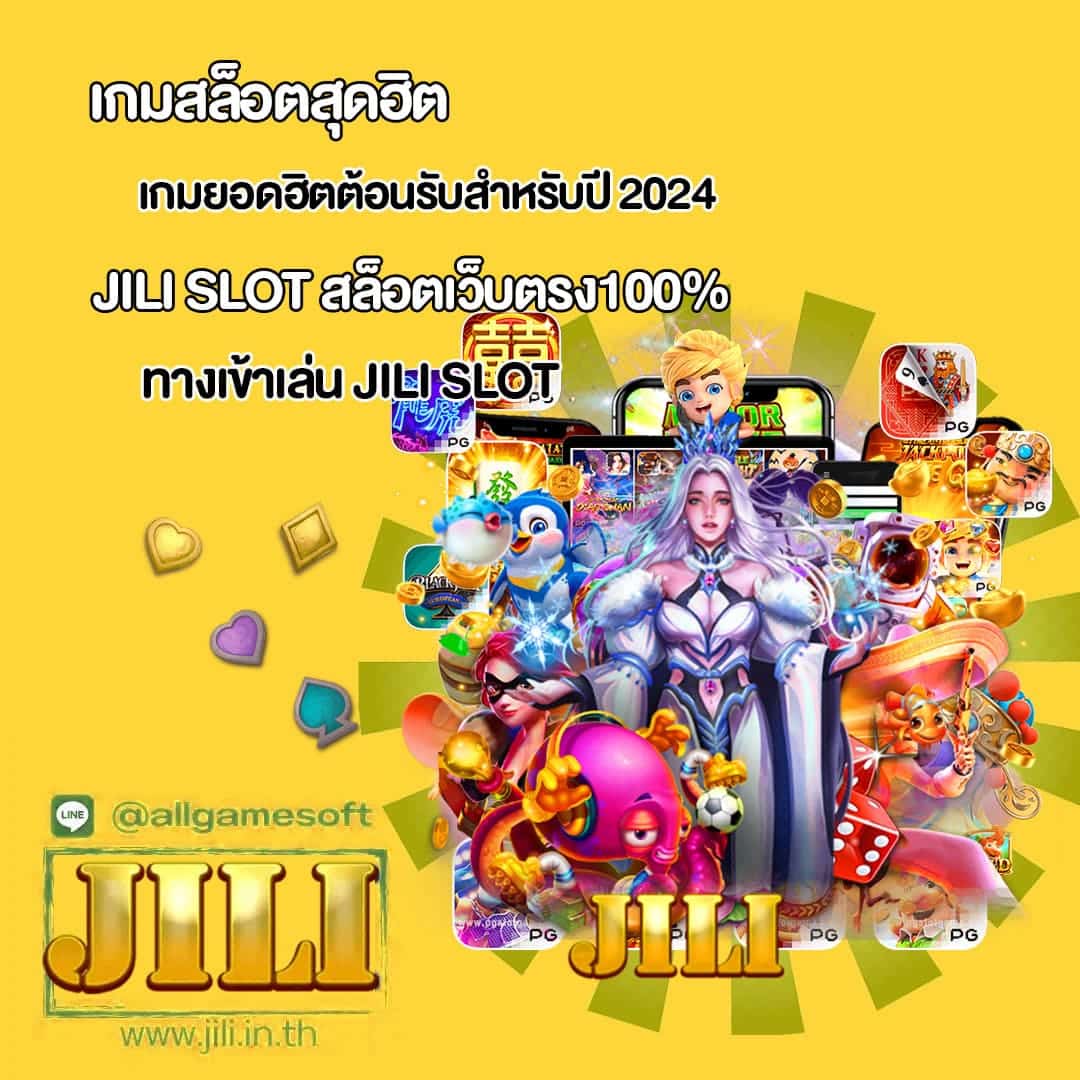 JILI SLOT แนะนำเกมแตกง่าย สล็อตเว็บตรง100%