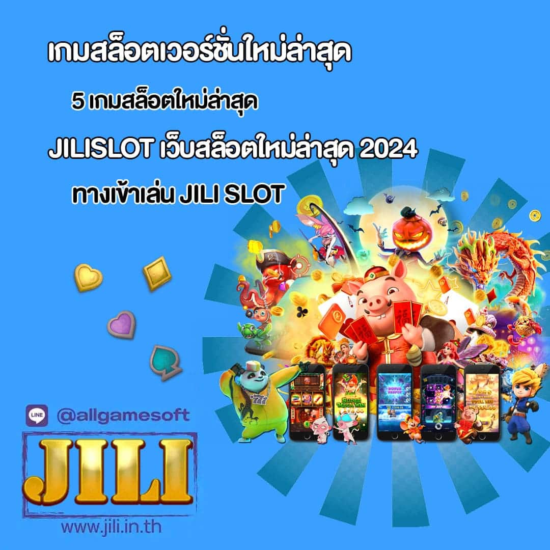 JILISLOT เว็บสล็อตใหม่ล่าสุด 2024